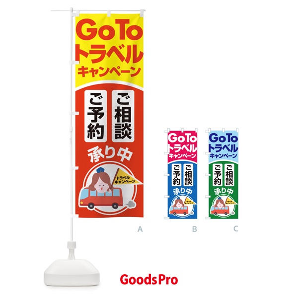 のぼり GoToトラベルご予約ご相談受付中 のぼり旗 2ARE