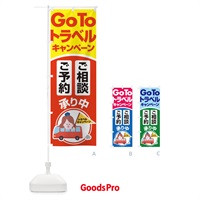 のぼり GoToトラベルご予約ご相談受付中 のぼり旗 2ARE