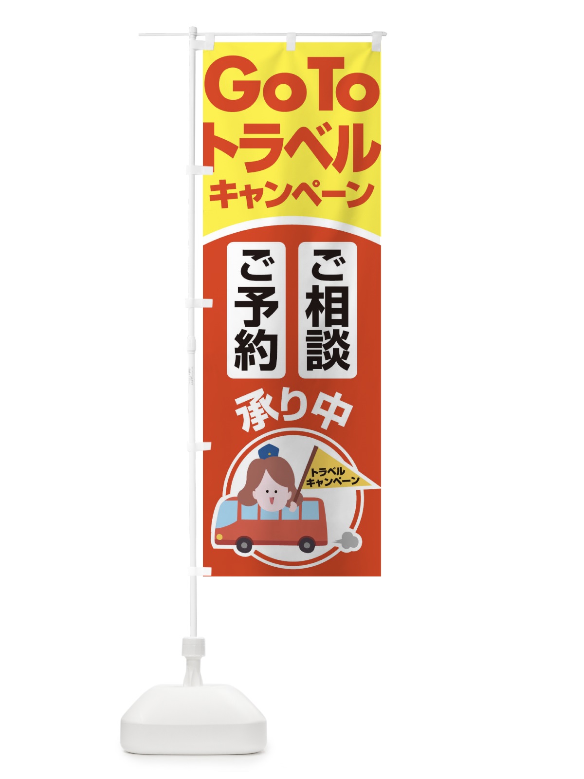 のぼり GoToトラベルご予約ご相談受付中 のぼり旗 2ARE(デザイン【A】)