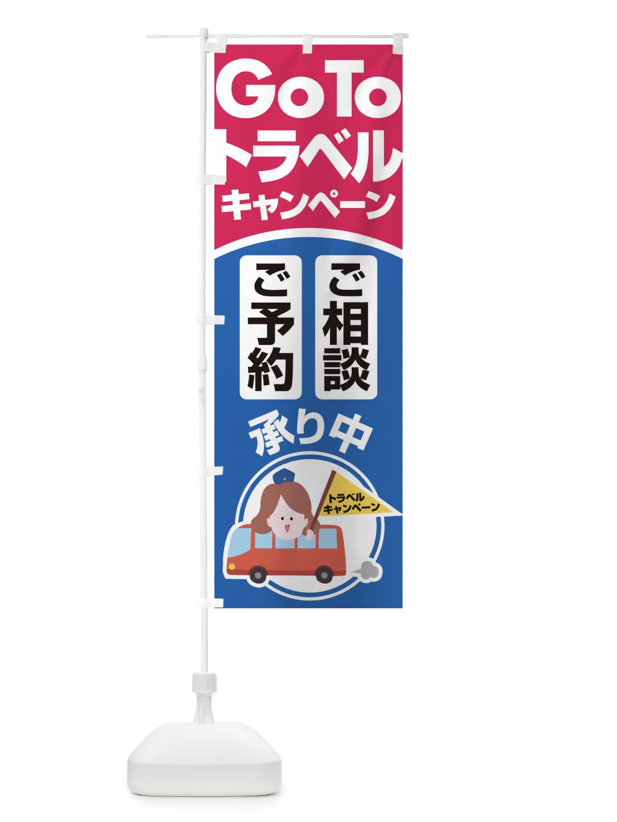 のぼり GoToトラベルご予約ご相談受付中 のぼり旗 2ARE(デザイン【B】)
