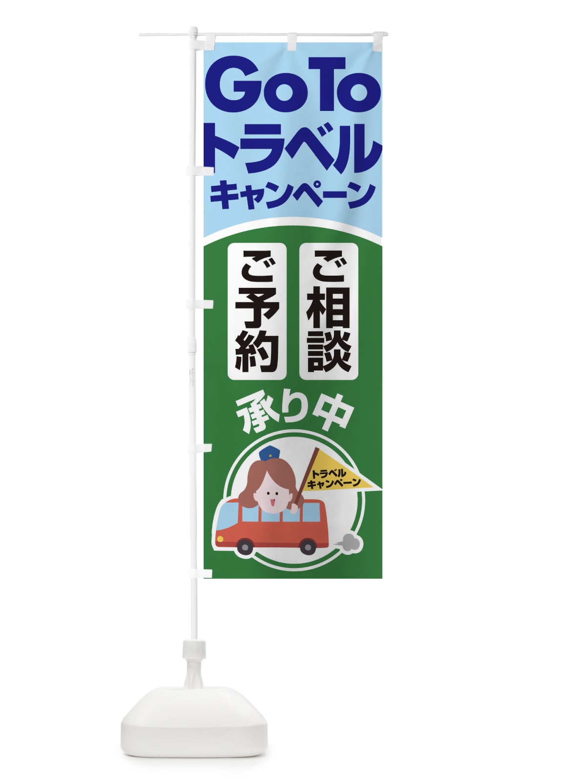 のぼり GoToトラベルご予約ご相談受付中 のぼり旗 2ARE(デザイン【C】)