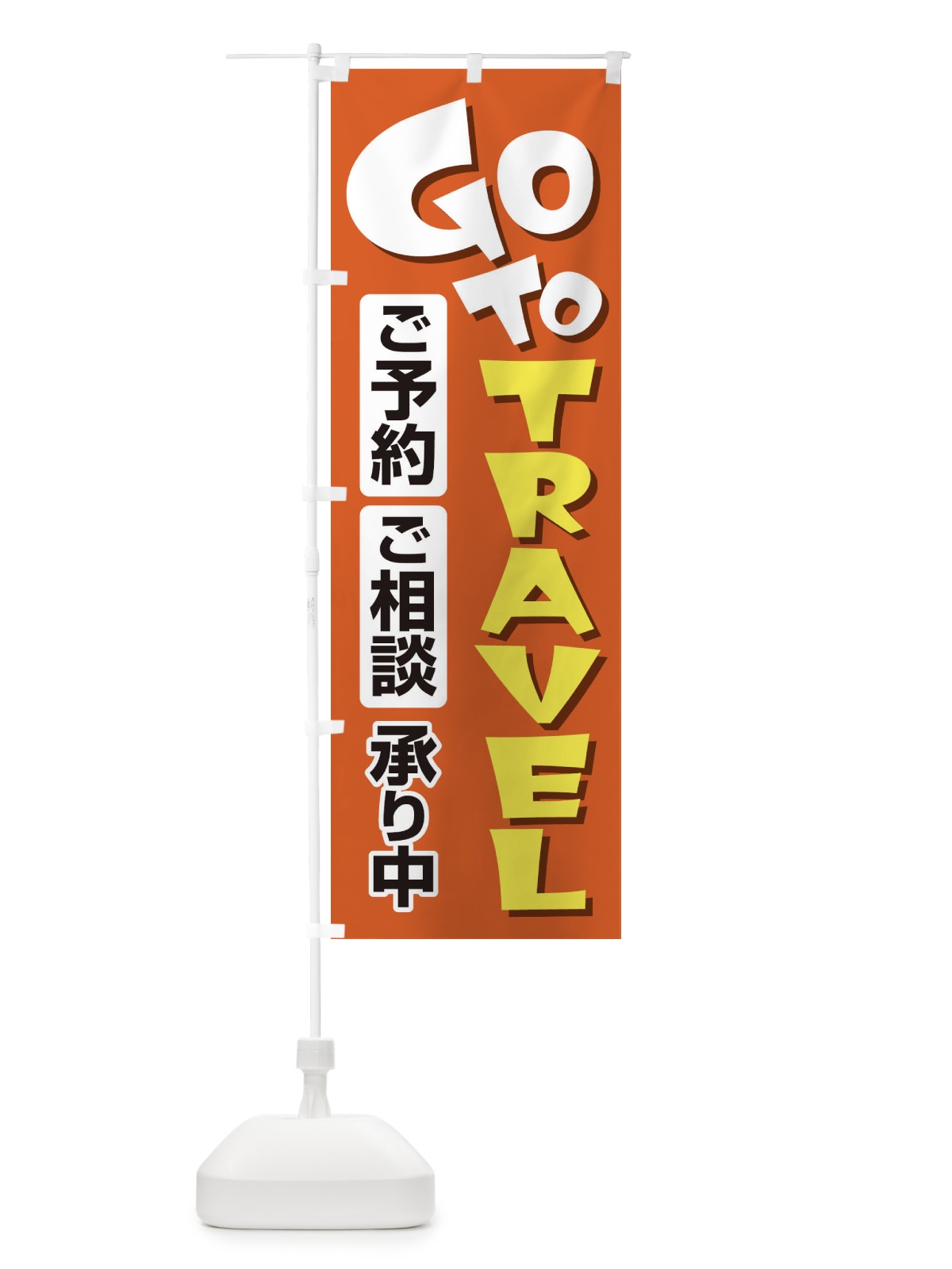 のぼり GoToトラベルご予約ご相談受付中 のぼり旗 2ARF(デザイン【A】)