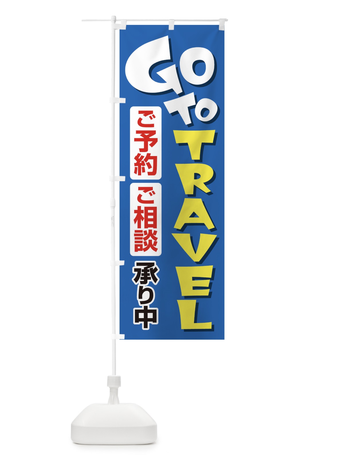のぼり GoToトラベルご予約ご相談受付中 のぼり旗 2ARF(デザイン【B】)