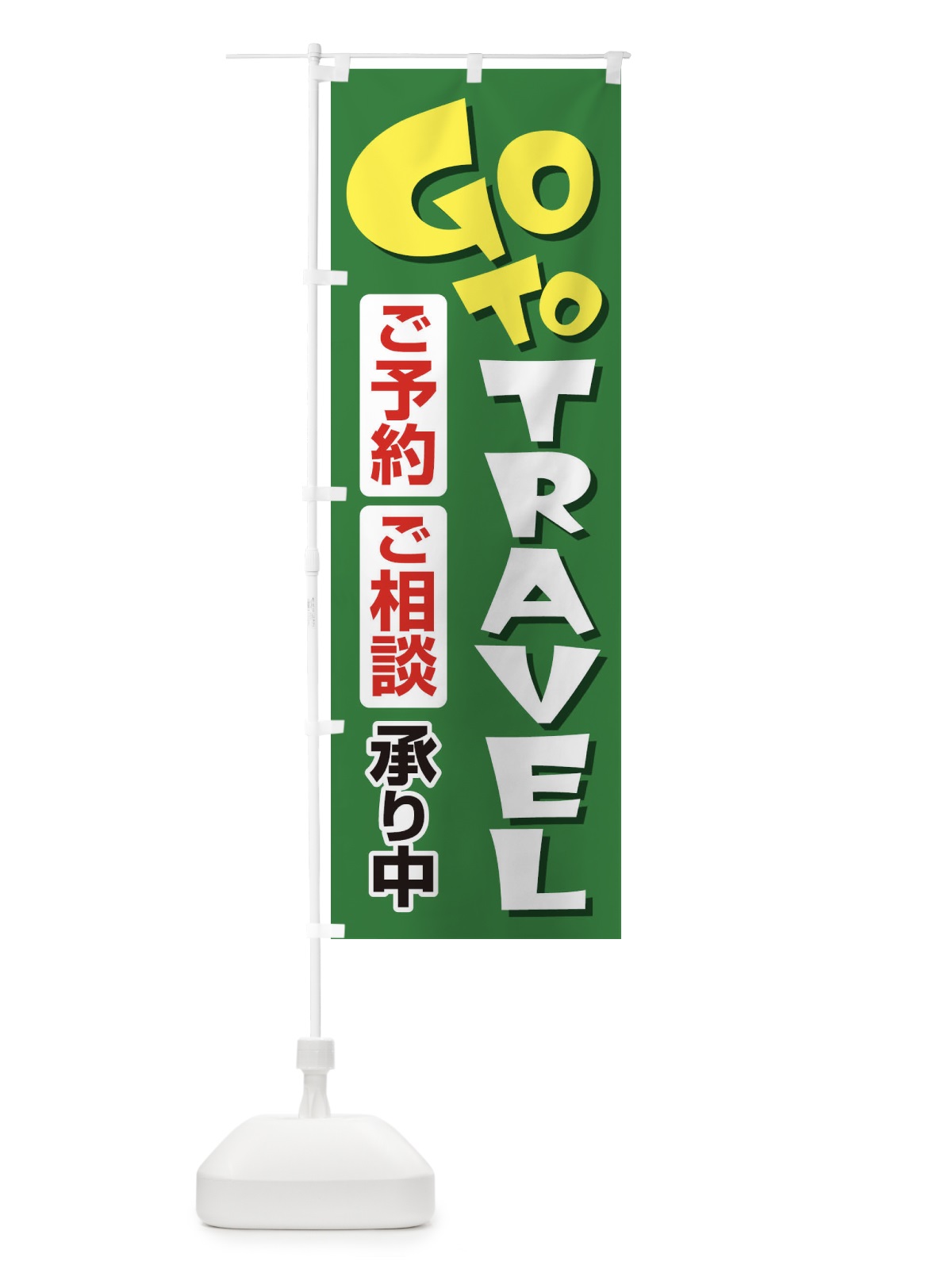 のぼり GoToトラベルご予約ご相談受付中 のぼり旗 2ARF(デザイン【C】)