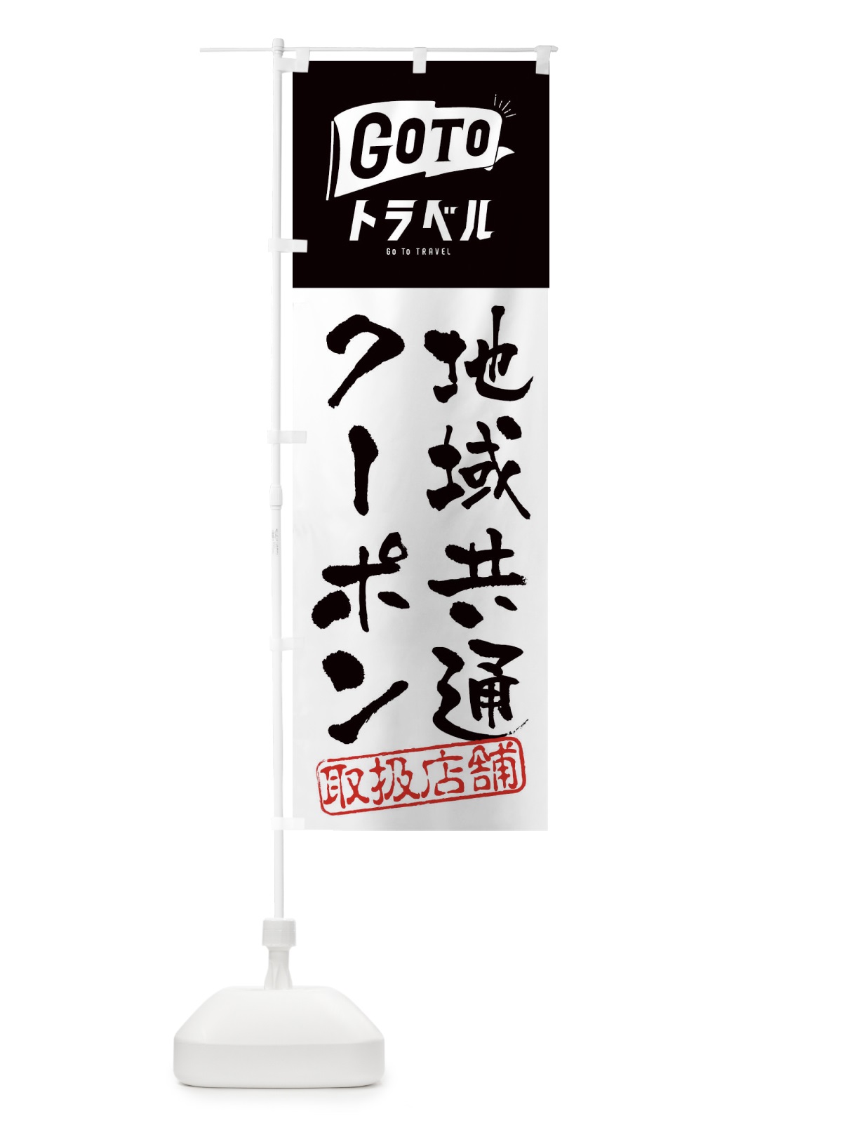 のぼり GoToトラベルキャンペーン地域共通クーポン取扱店舗 のぼり旗 2ARG(デザイン【A】)