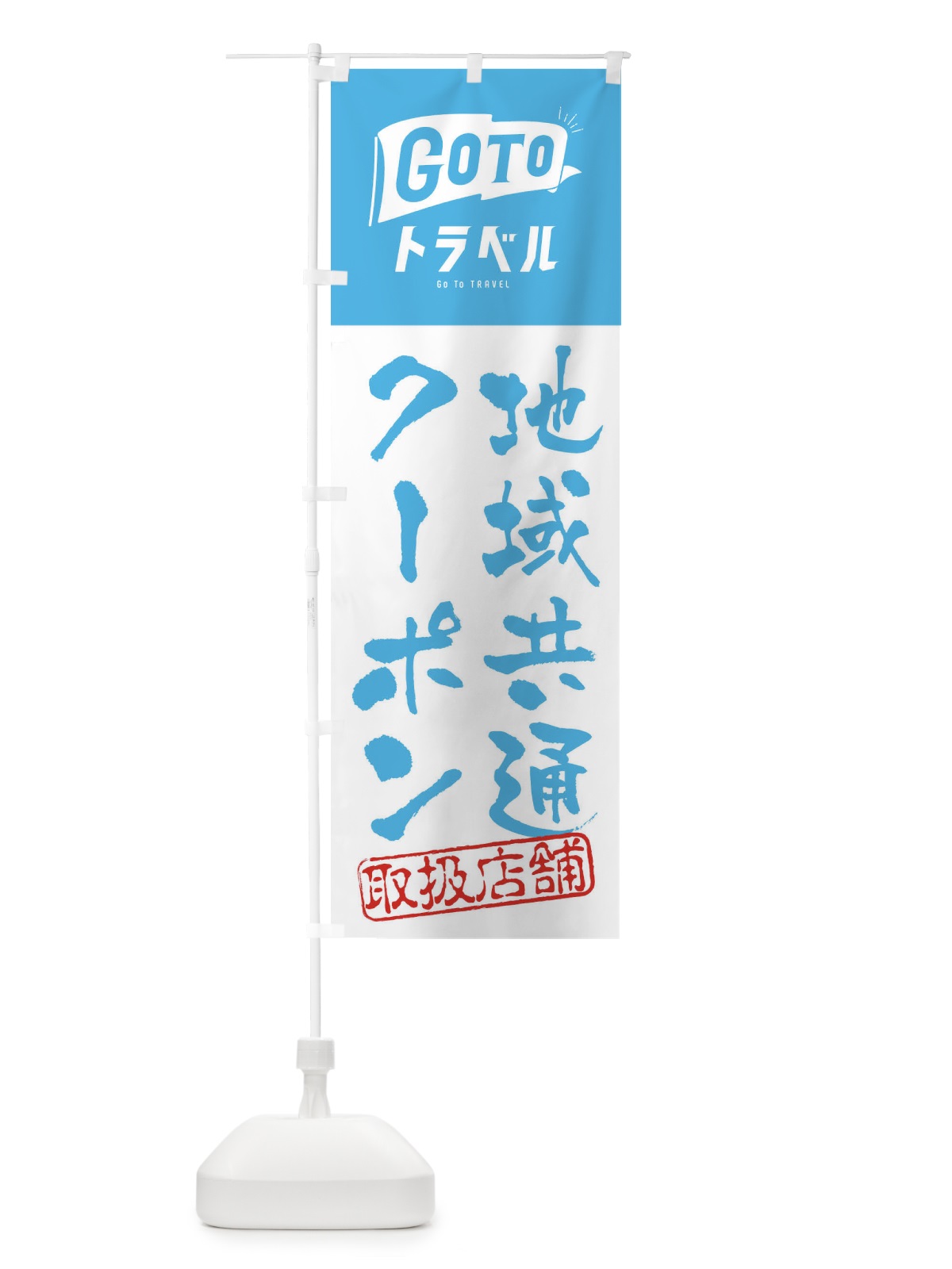 のぼり GoToトラベルキャンペーン地域共通クーポン取扱店舗 のぼり旗 2ARG(デザイン【B】)