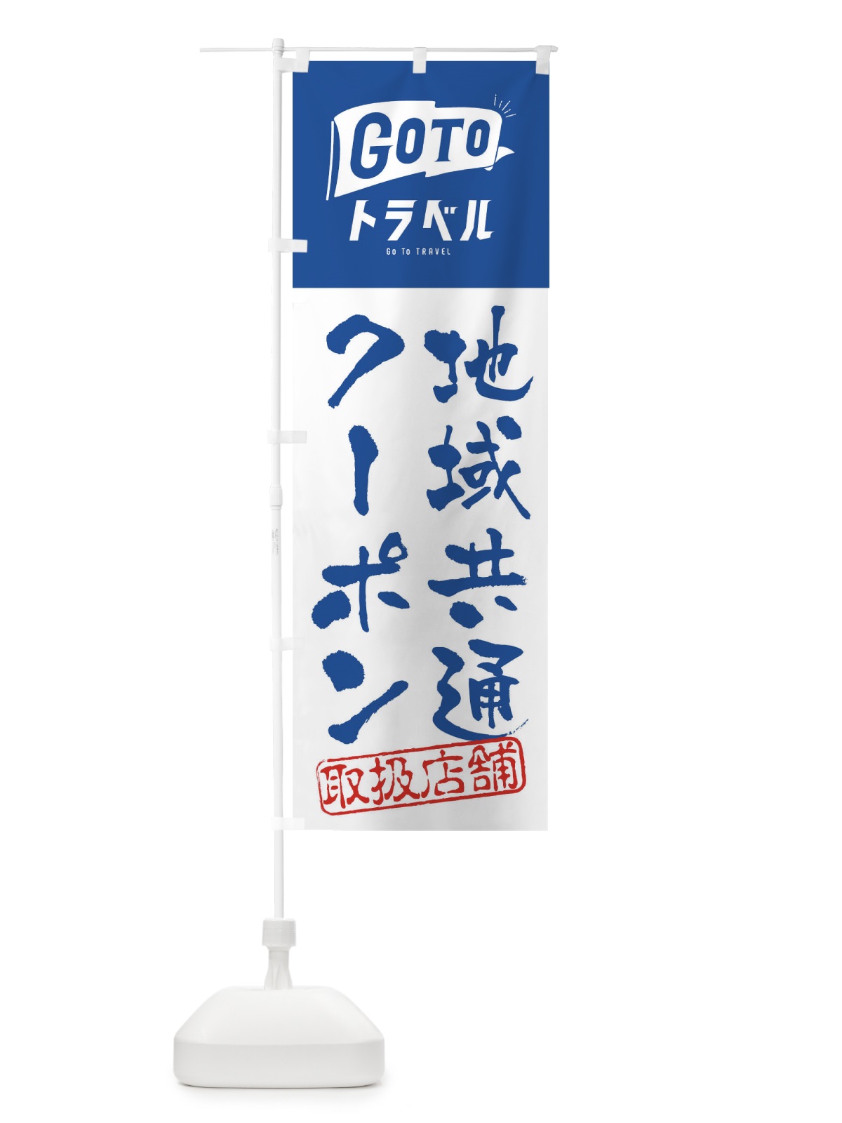 のぼり GoToトラベルキャンペーン地域共通クーポン取扱店舗 のぼり旗 2ARG(デザイン【C】)