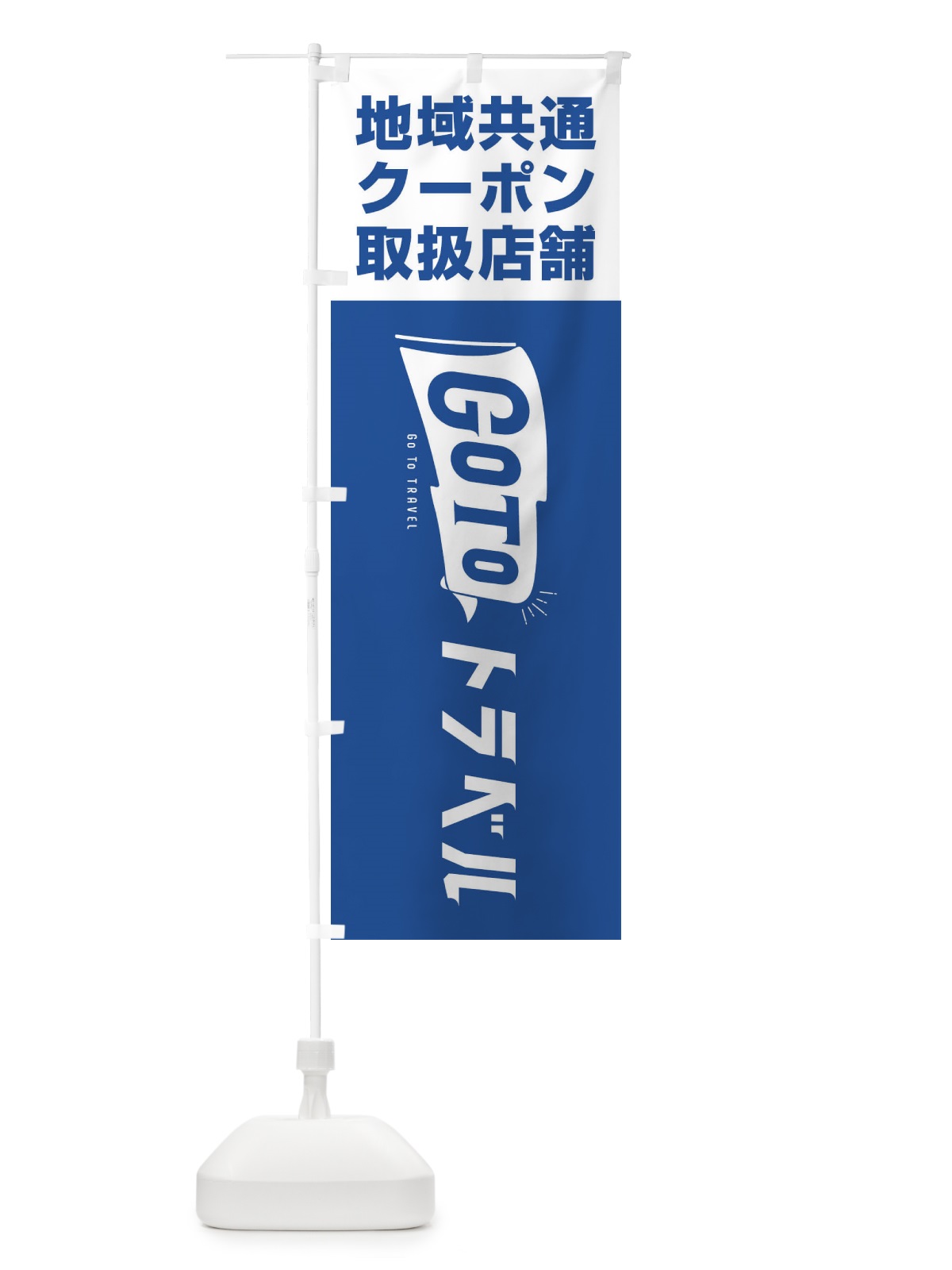 のぼり GoToトラベルキャンペーン地域共通クーポン取扱店舗 のぼり旗 2ARN(デザイン【A】)