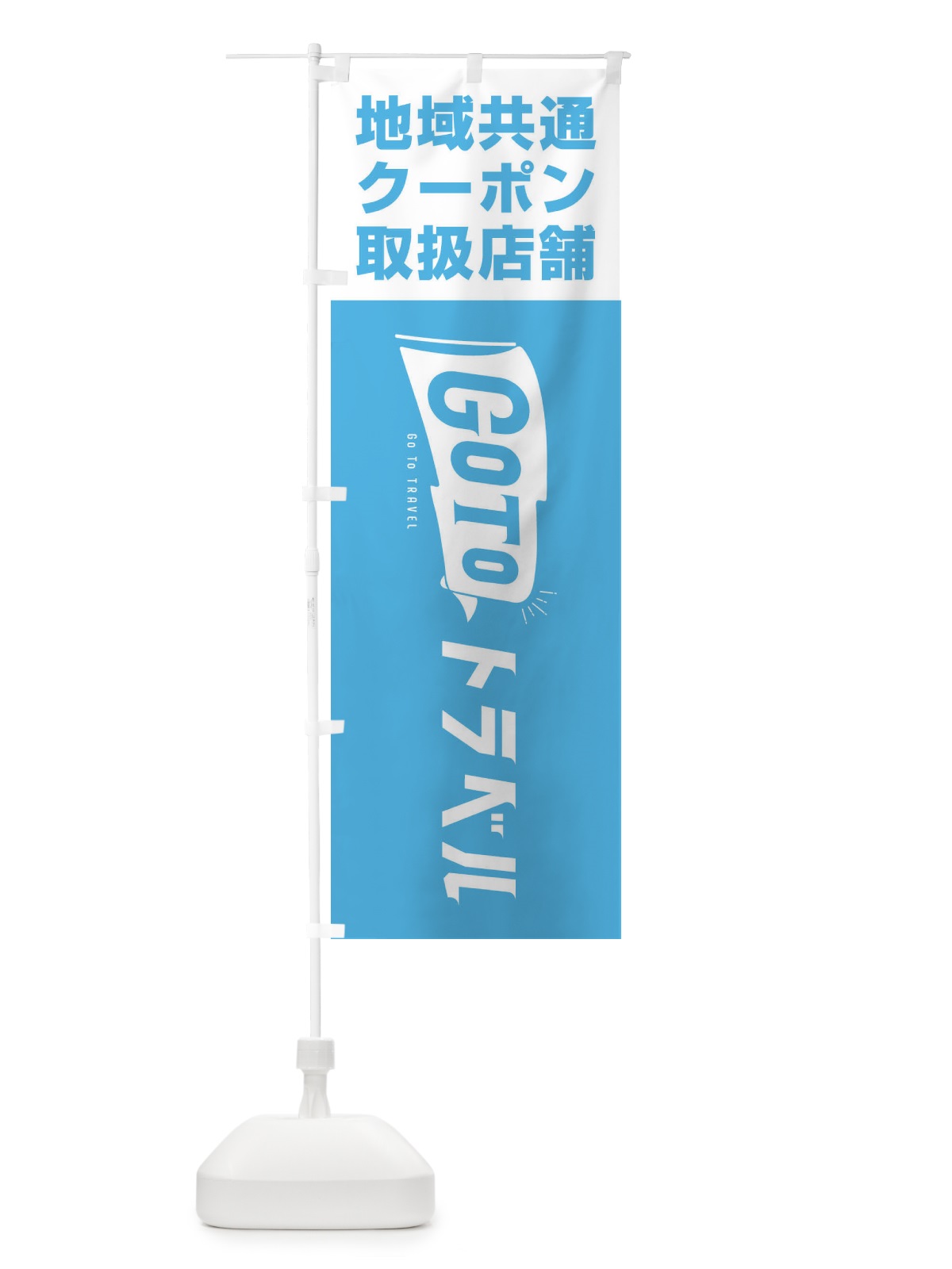 のぼり GoToトラベルキャンペーン地域共通クーポン取扱店舗 のぼり旗 2ARN(デザイン【B】)