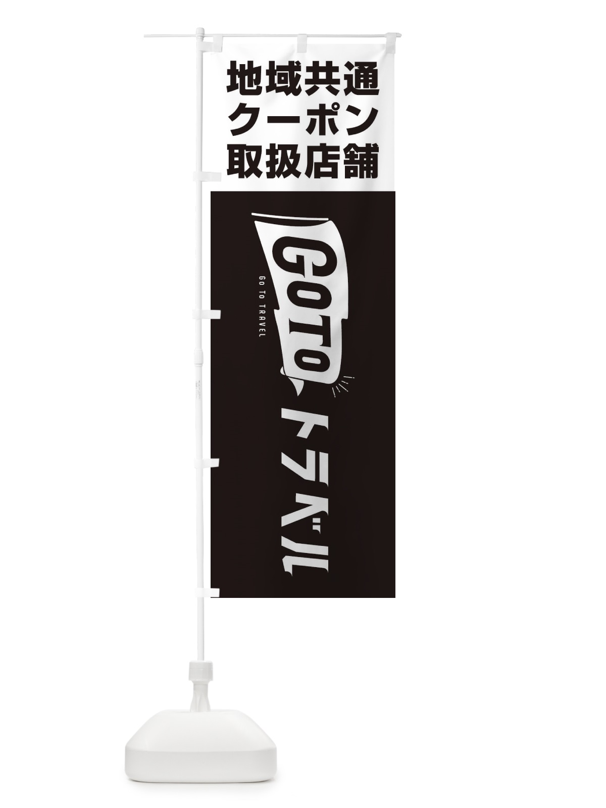 のぼり GoToトラベルキャンペーン地域共通クーポン取扱店舗 のぼり旗 2ARN(デザイン【C】)