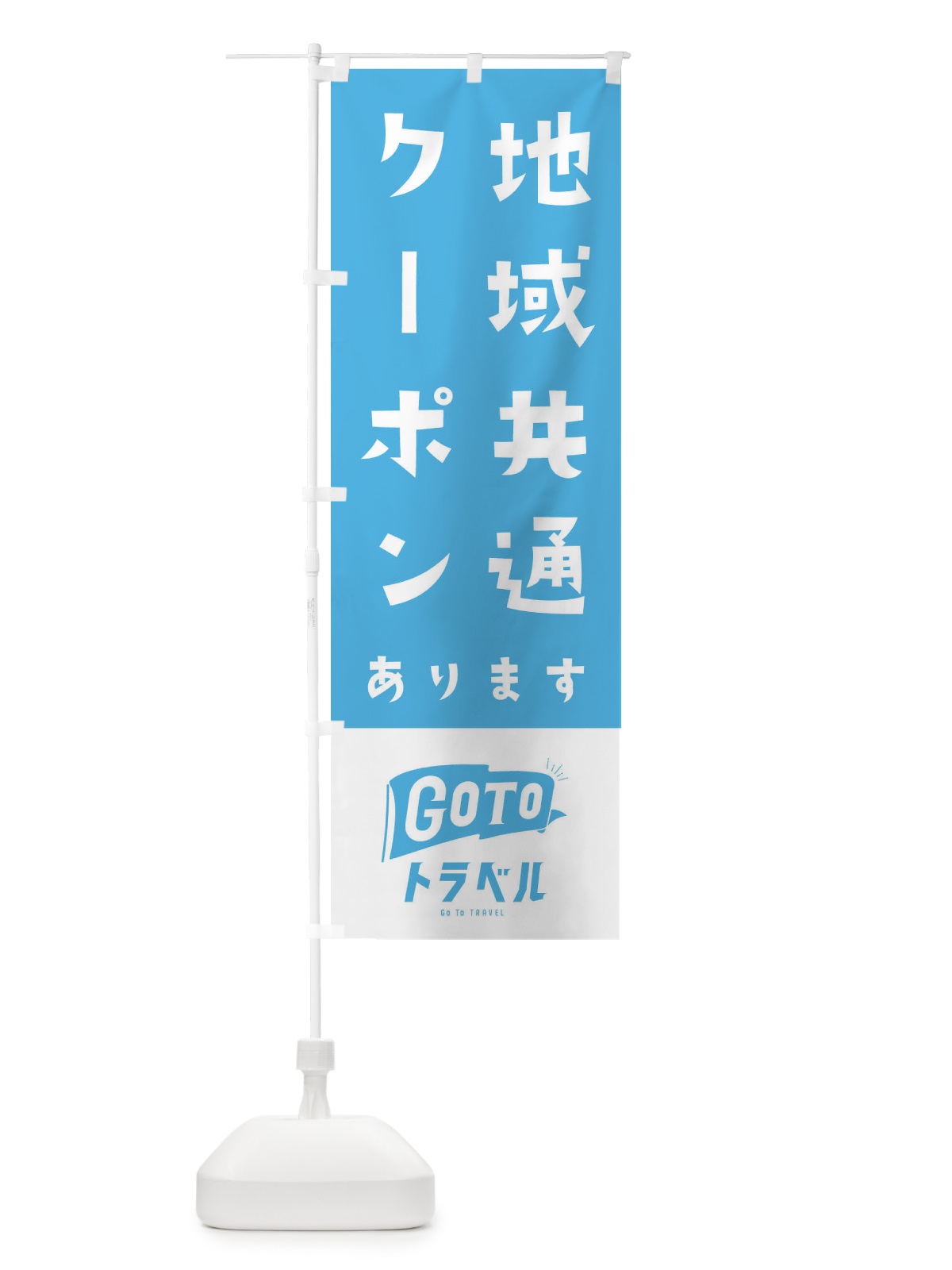 のぼり GOTOトラベル のぼり旗 2ARP(デザイン【A】)