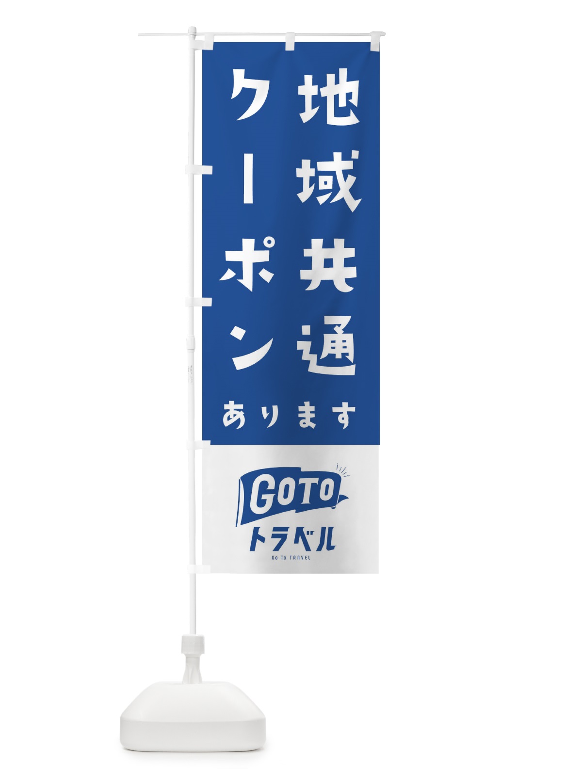 のぼり GOTOトラベル のぼり旗 2ARP(デザイン【B】)
