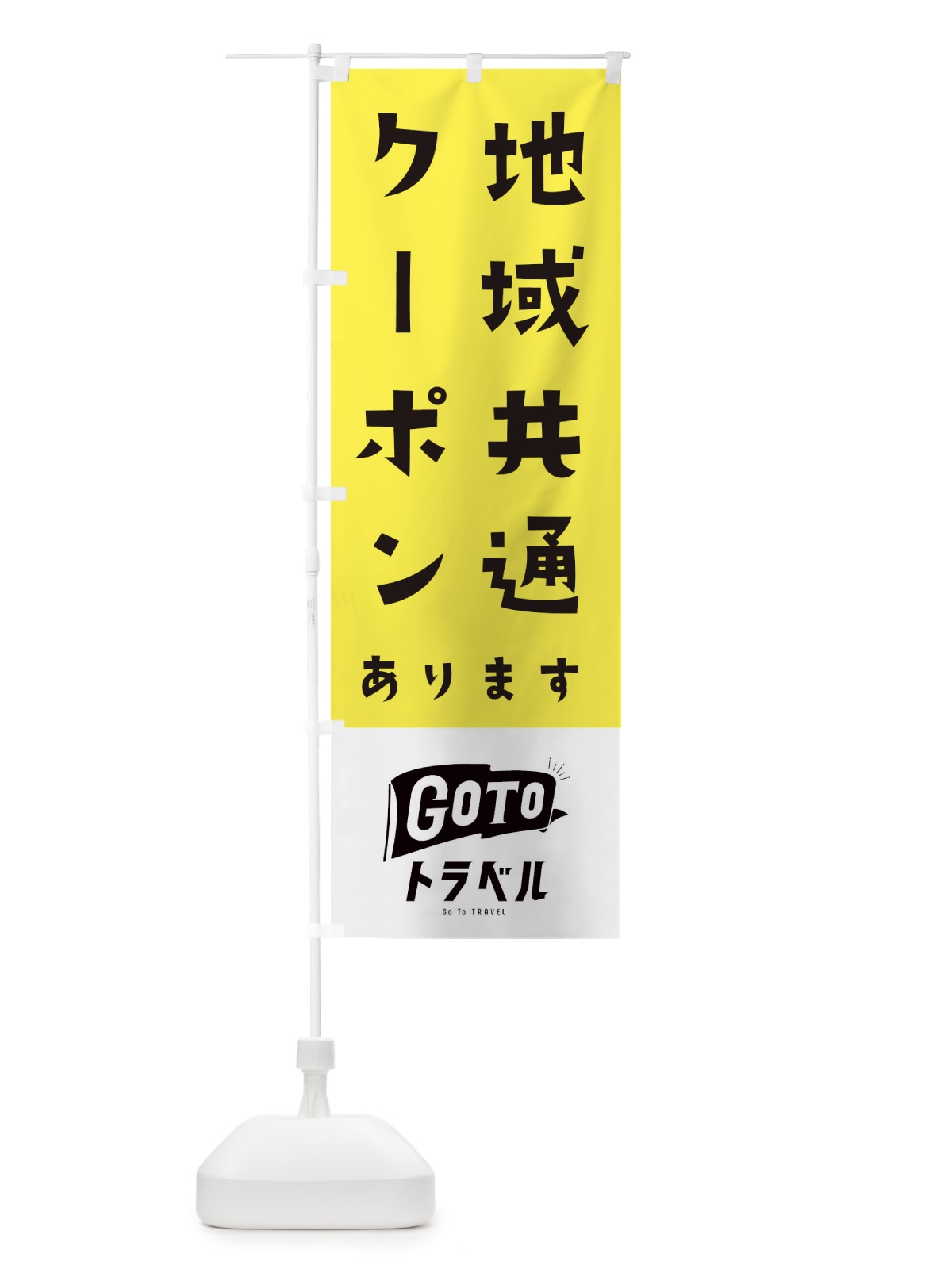 のぼり GOTOトラベル のぼり旗 2ARP(デザイン【C】)