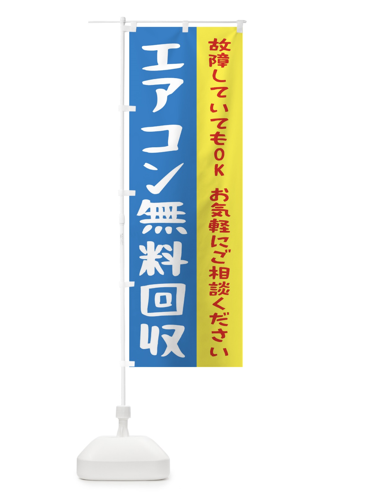 のぼり エアコン無料回収 のぼり旗 2ARS(デザイン【A】)