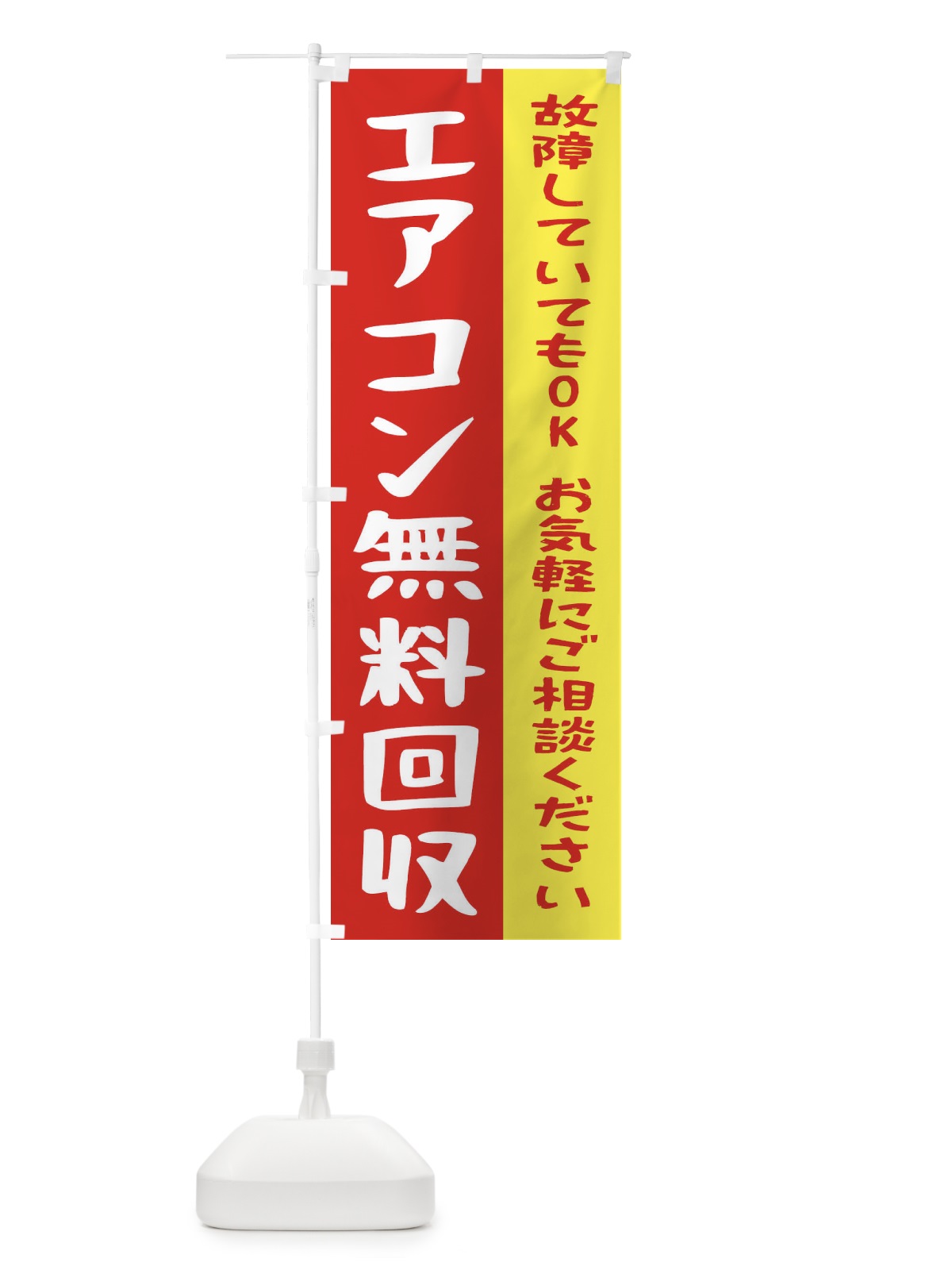のぼり エアコン無料回収 のぼり旗 2ARS(デザイン【B】)