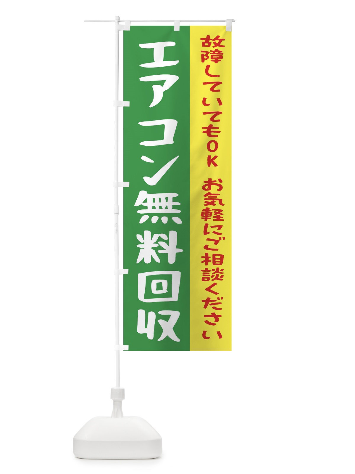 のぼり エアコン無料回収 のぼり旗 2ARS(デザイン【C】)