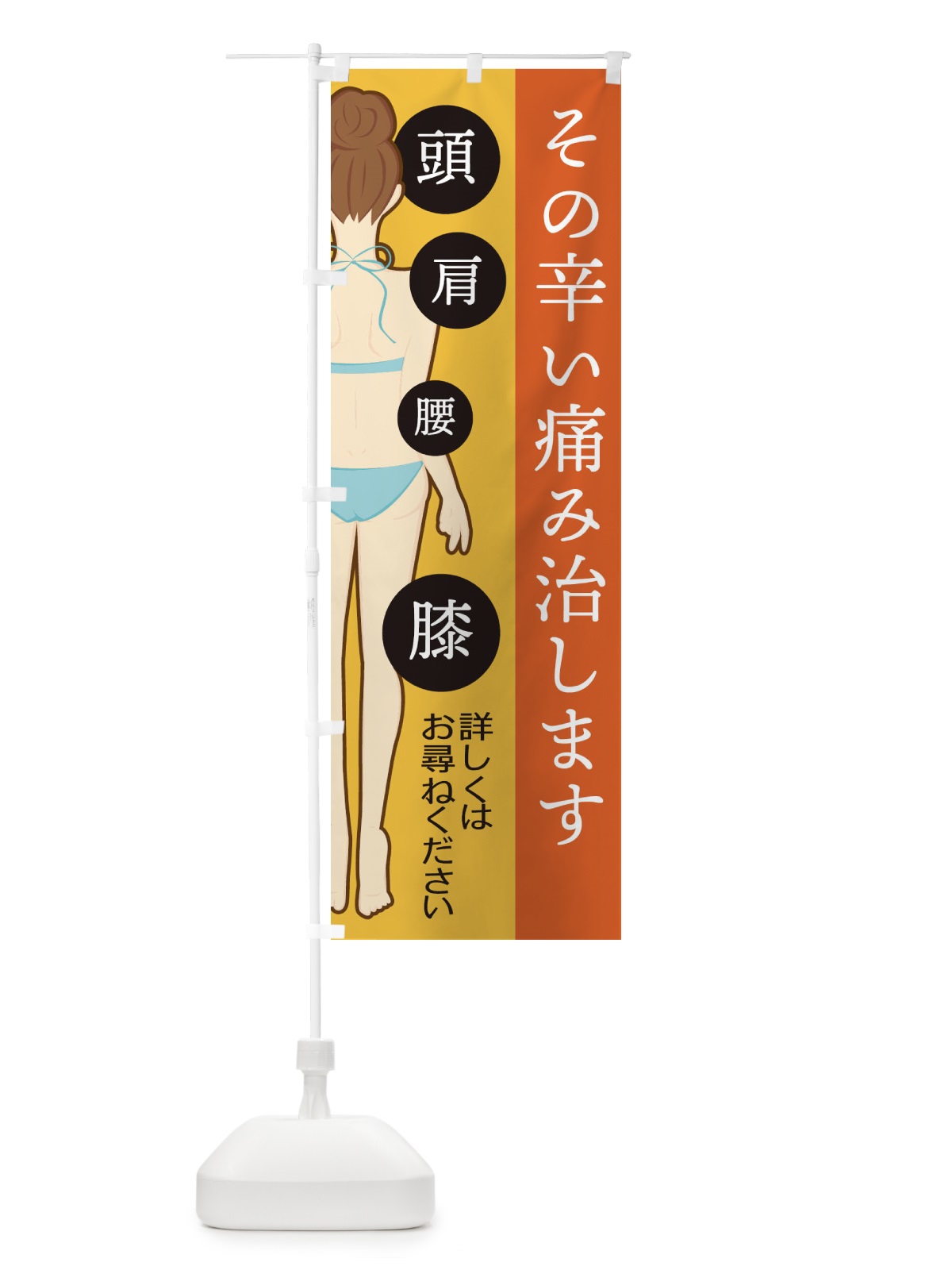 のぼり その辛い痛み治します のぼり旗 2ARU(デザイン【A】)