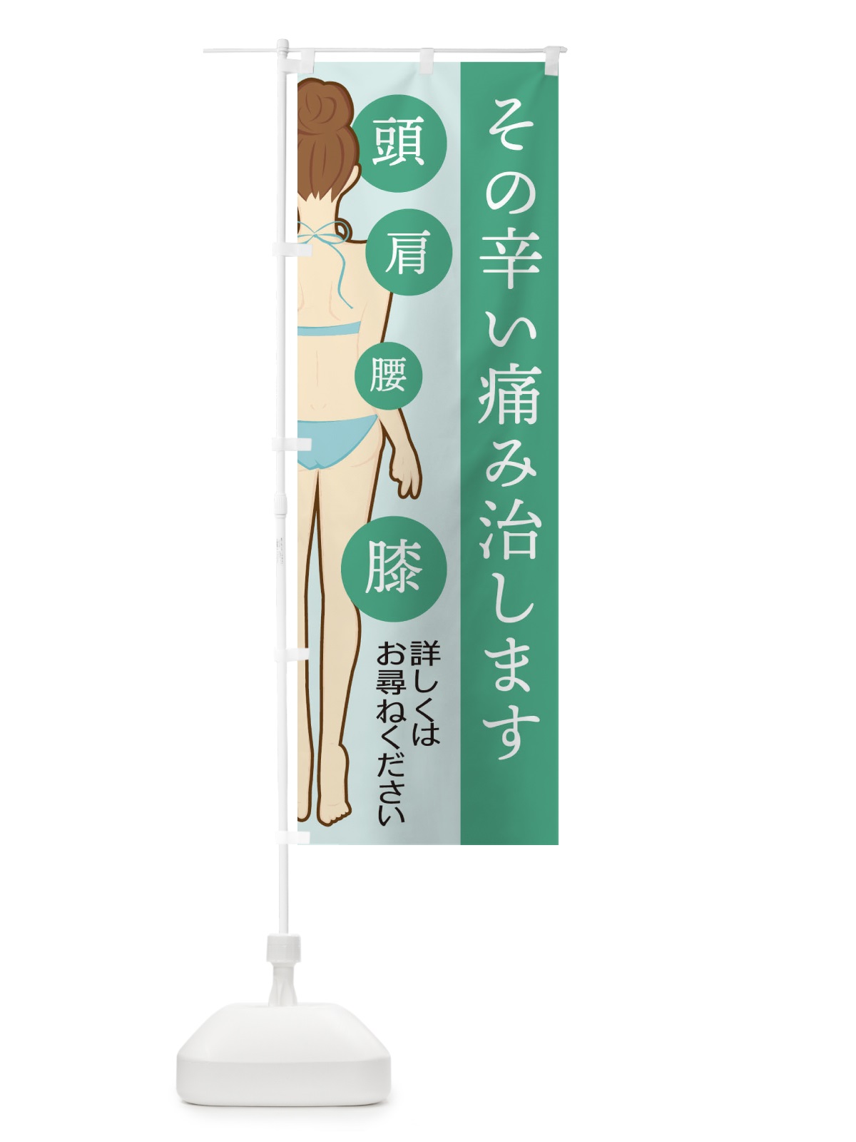 のぼり その辛い痛み治します のぼり旗 2ARU(デザイン【B】)