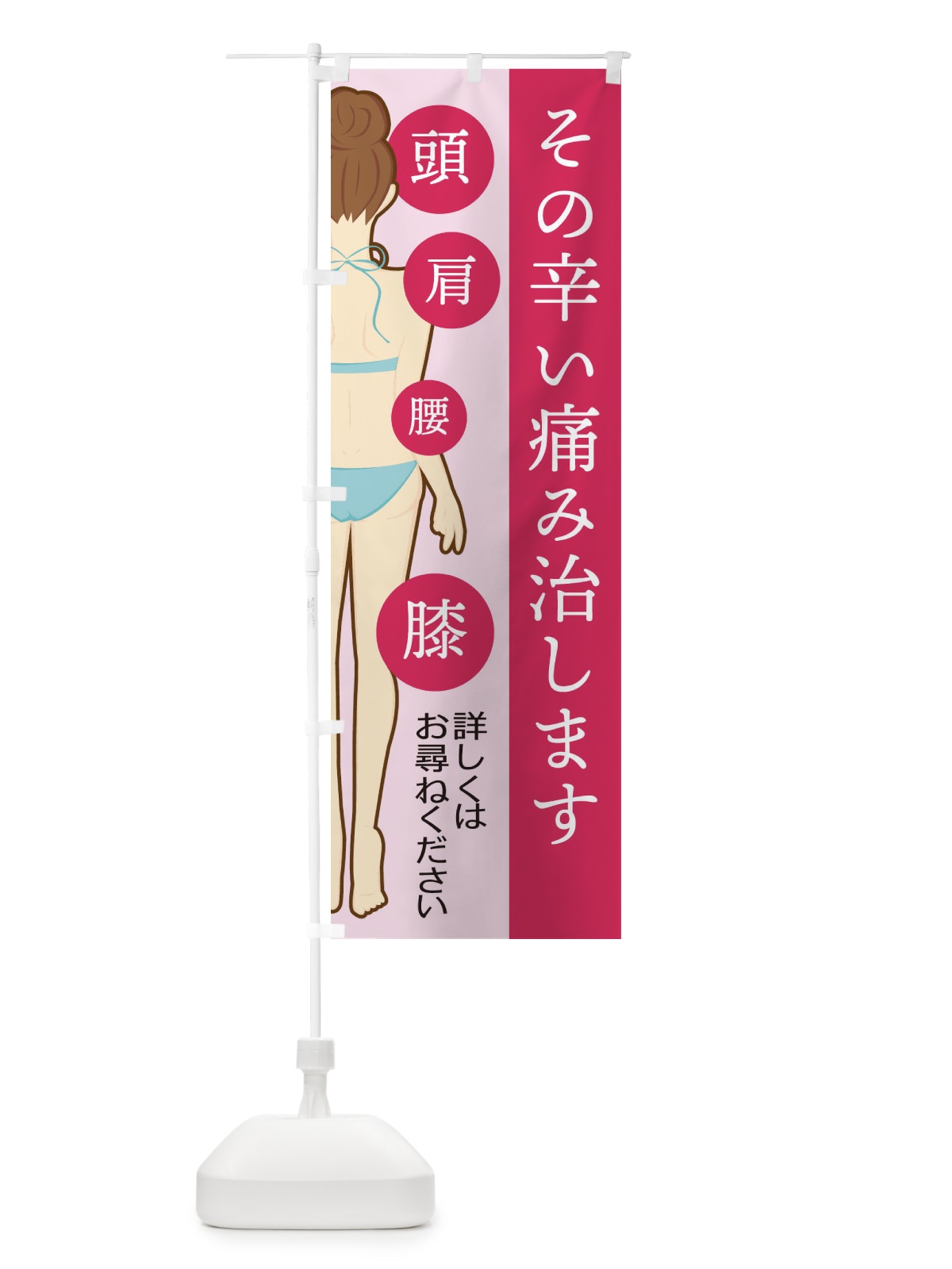 のぼり その辛い痛み治します のぼり旗 2ARU(デザイン【C】)