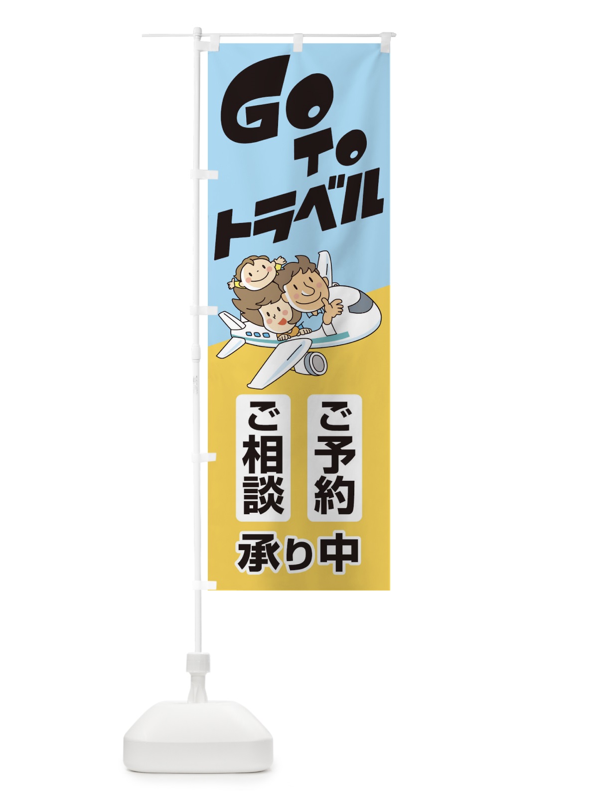 のぼり GoToトラベルご予約ご相談受付中 のぼり旗 2ARX(デザイン【A】)