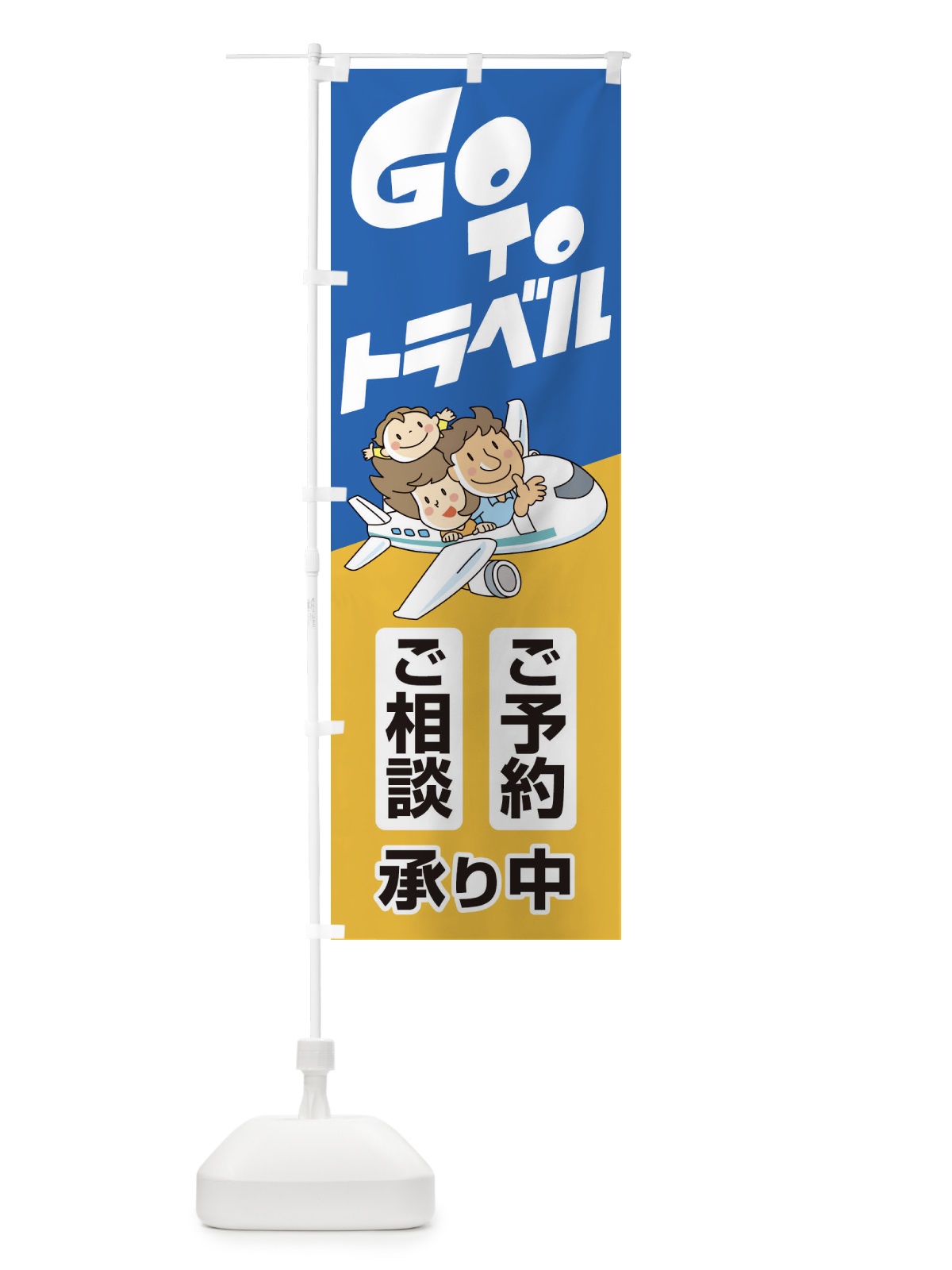 のぼり GoToトラベルご予約ご相談受付中 のぼり旗 2ARX(デザイン【B】)