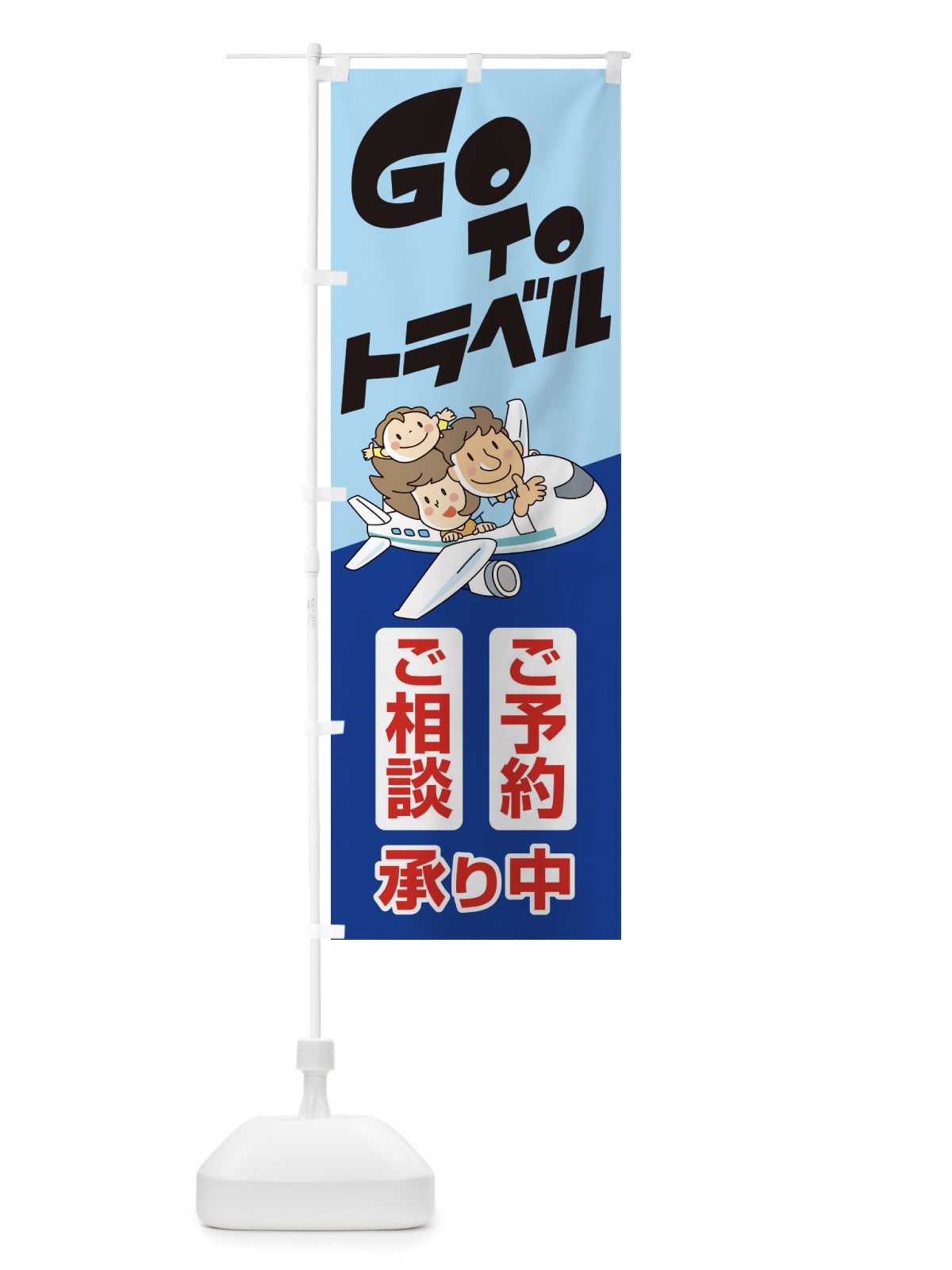 のぼり GoToトラベルご予約ご相談受付中 のぼり旗 2ARX(デザイン【C】)