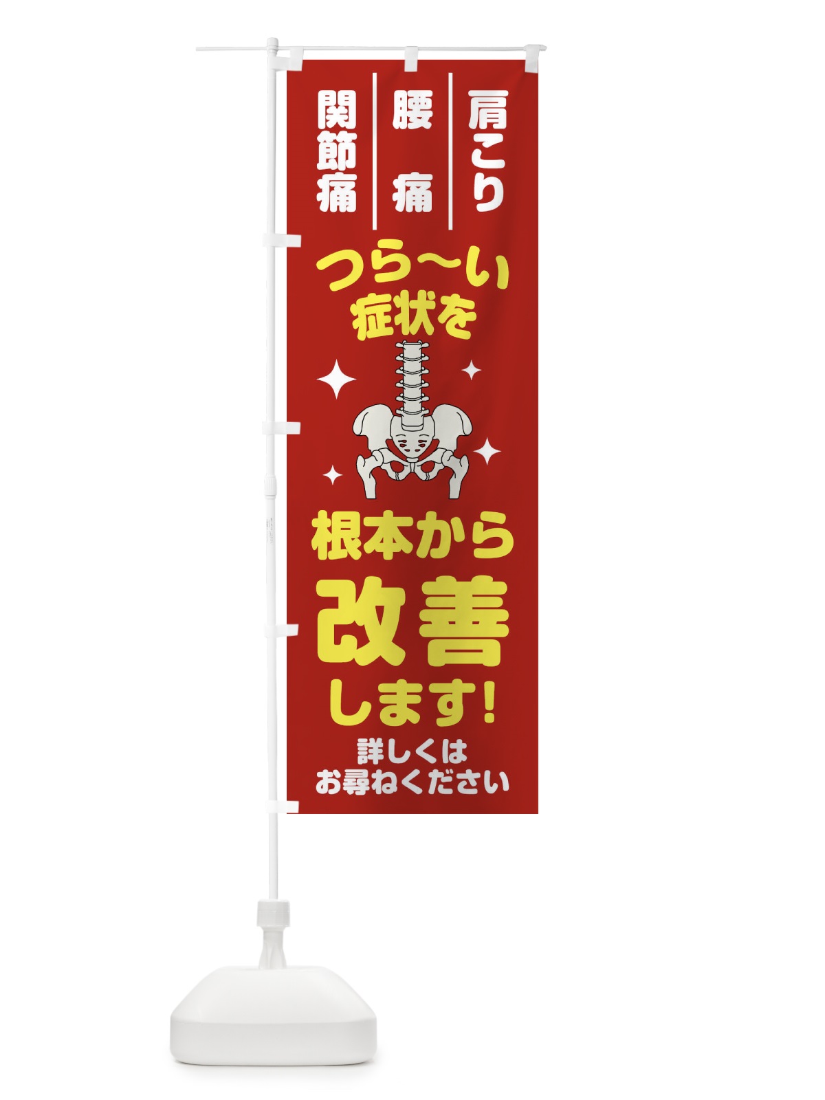 のぼり 骨盤矯正 のぼり旗 2AS0(デザイン【A】)