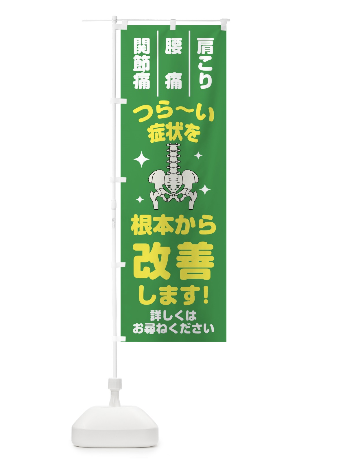 のぼり 骨盤矯正 のぼり旗 2AS0(デザイン【B】)