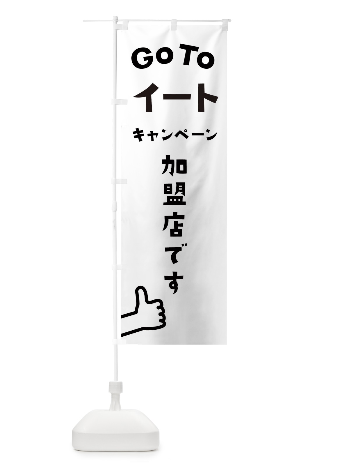 のぼり GOTOイート のぼり旗 2AS1(デザイン【A】)