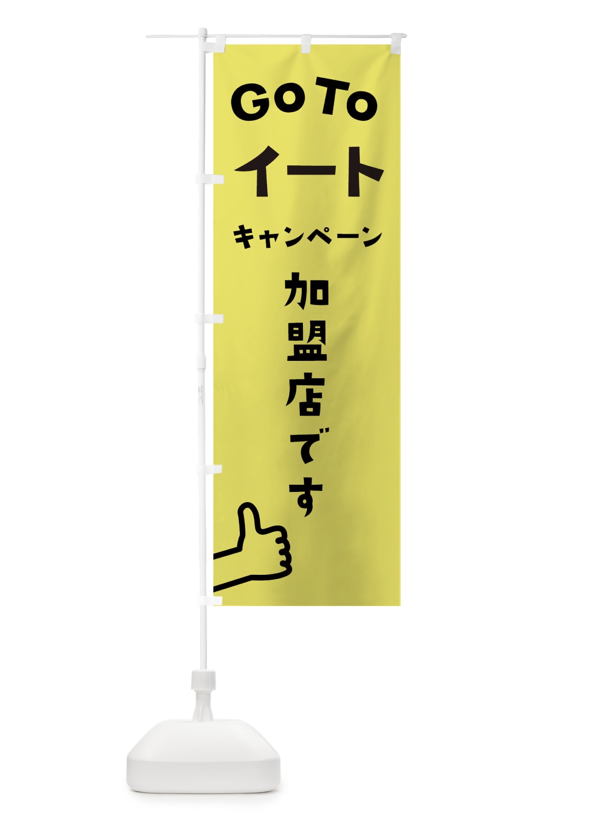 のぼり GOTOイート のぼり旗 2AS1(デザイン【B】)