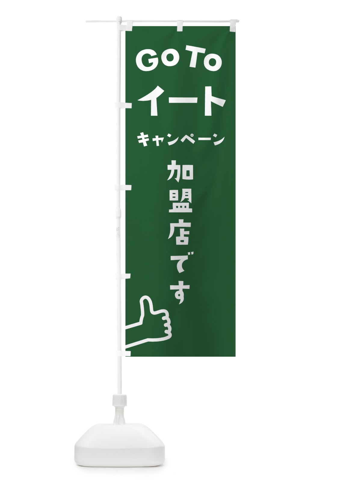 のぼり GOTOイート のぼり旗 2AS1(デザイン【C】)