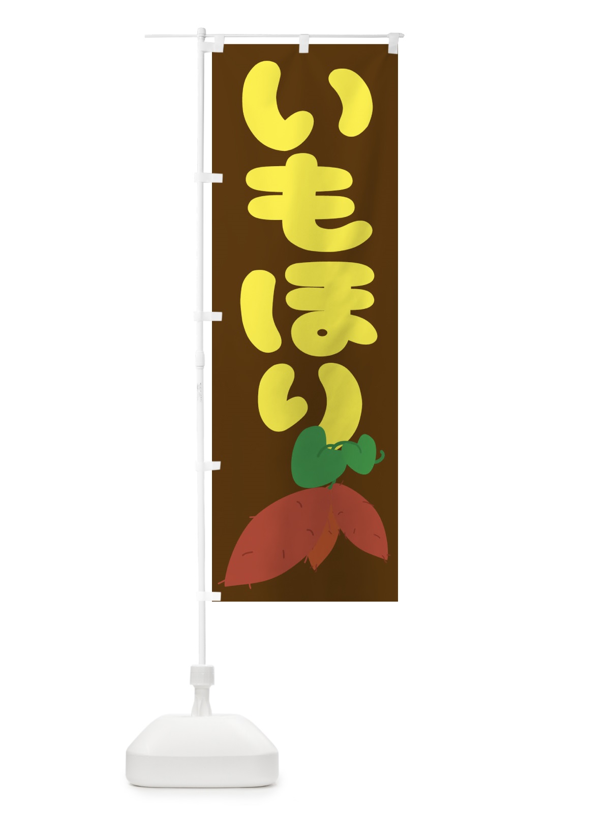のぼり いもほり のぼり旗 2AS3(デザイン【A】)