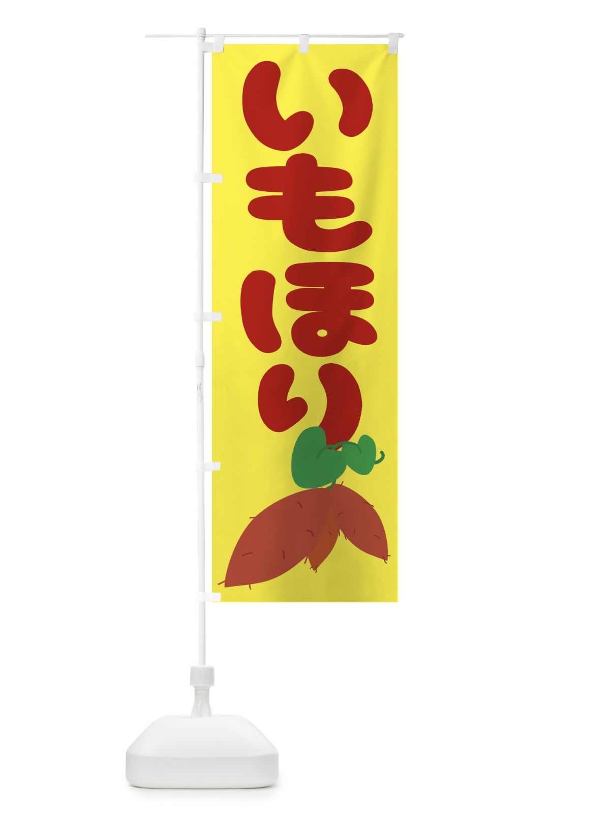 のぼり いもほり のぼり旗 2AS3(デザイン【B】)