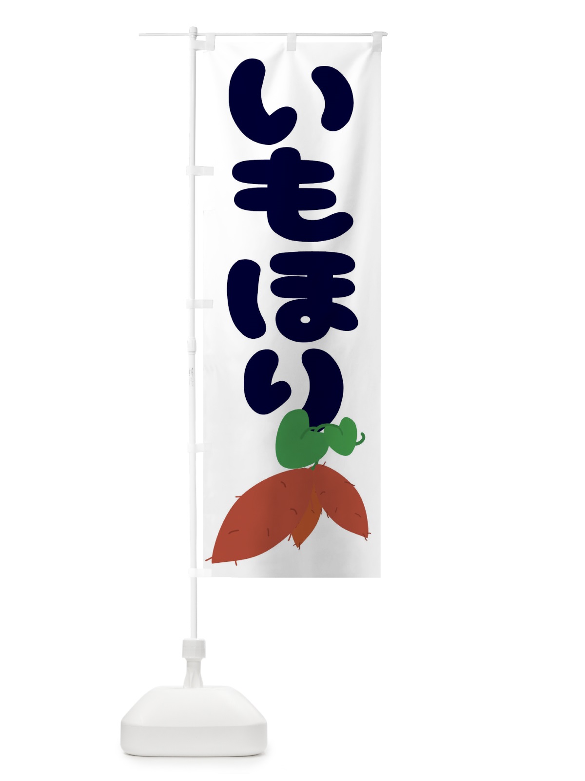 のぼり いもほり のぼり旗 2AS3(デザイン【C】)