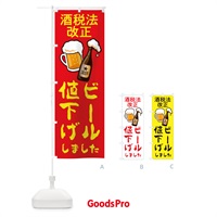 のぼり ビール値下げしました のぼり旗 2AS4