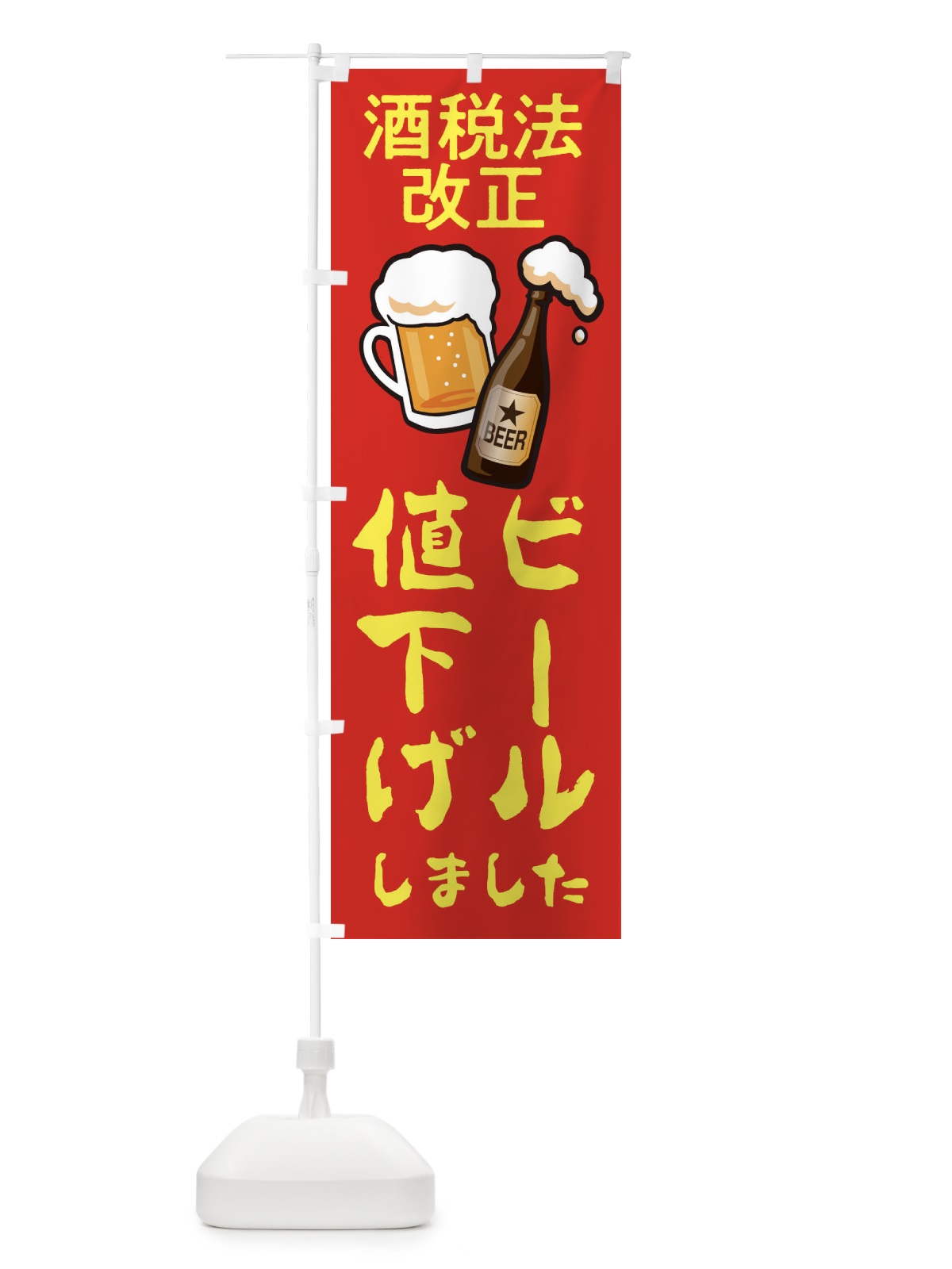 のぼり ビール値下げしました のぼり旗 2AS4(デザイン【A】)