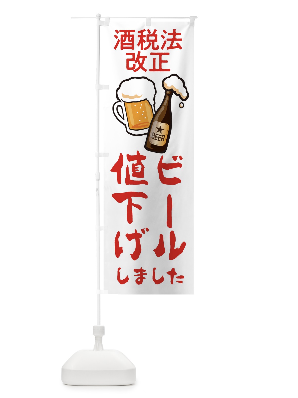 のぼり ビール値下げしました のぼり旗 2AS4(デザイン【B】)