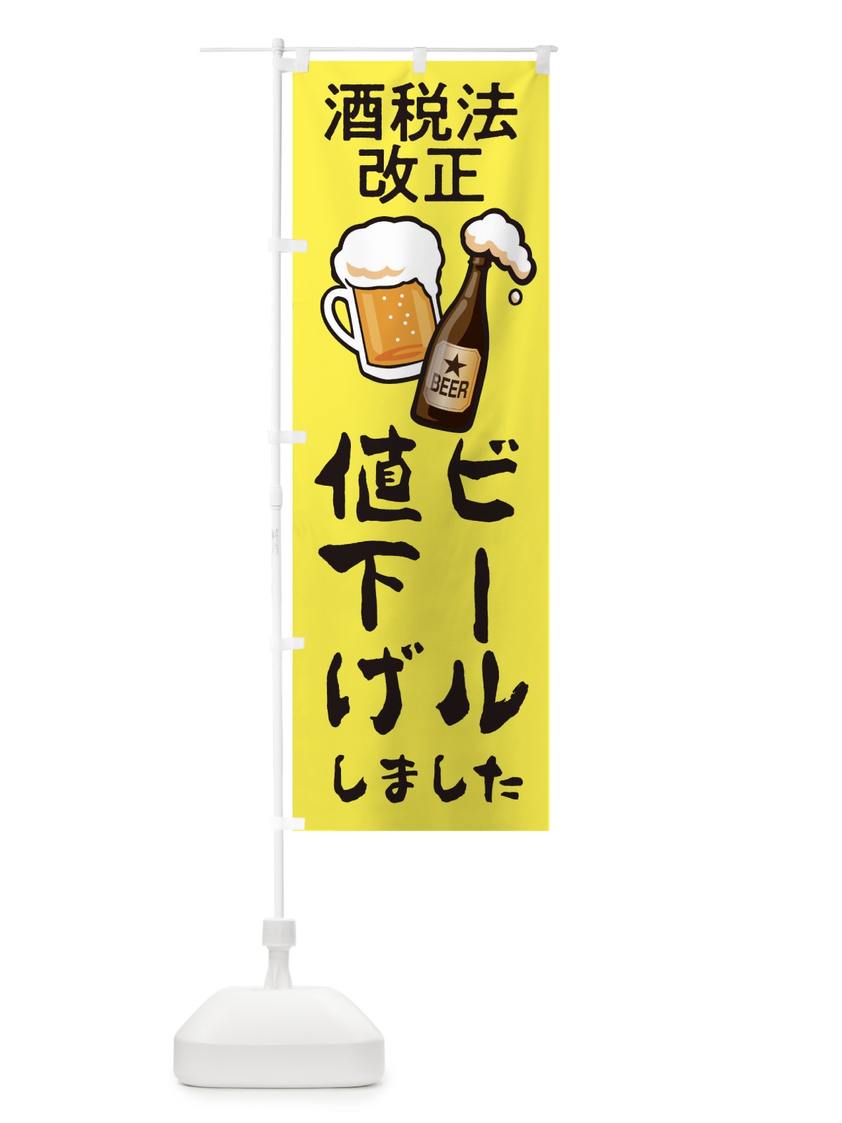 のぼり ビール値下げしました のぼり旗 2AS4(デザイン【C】)