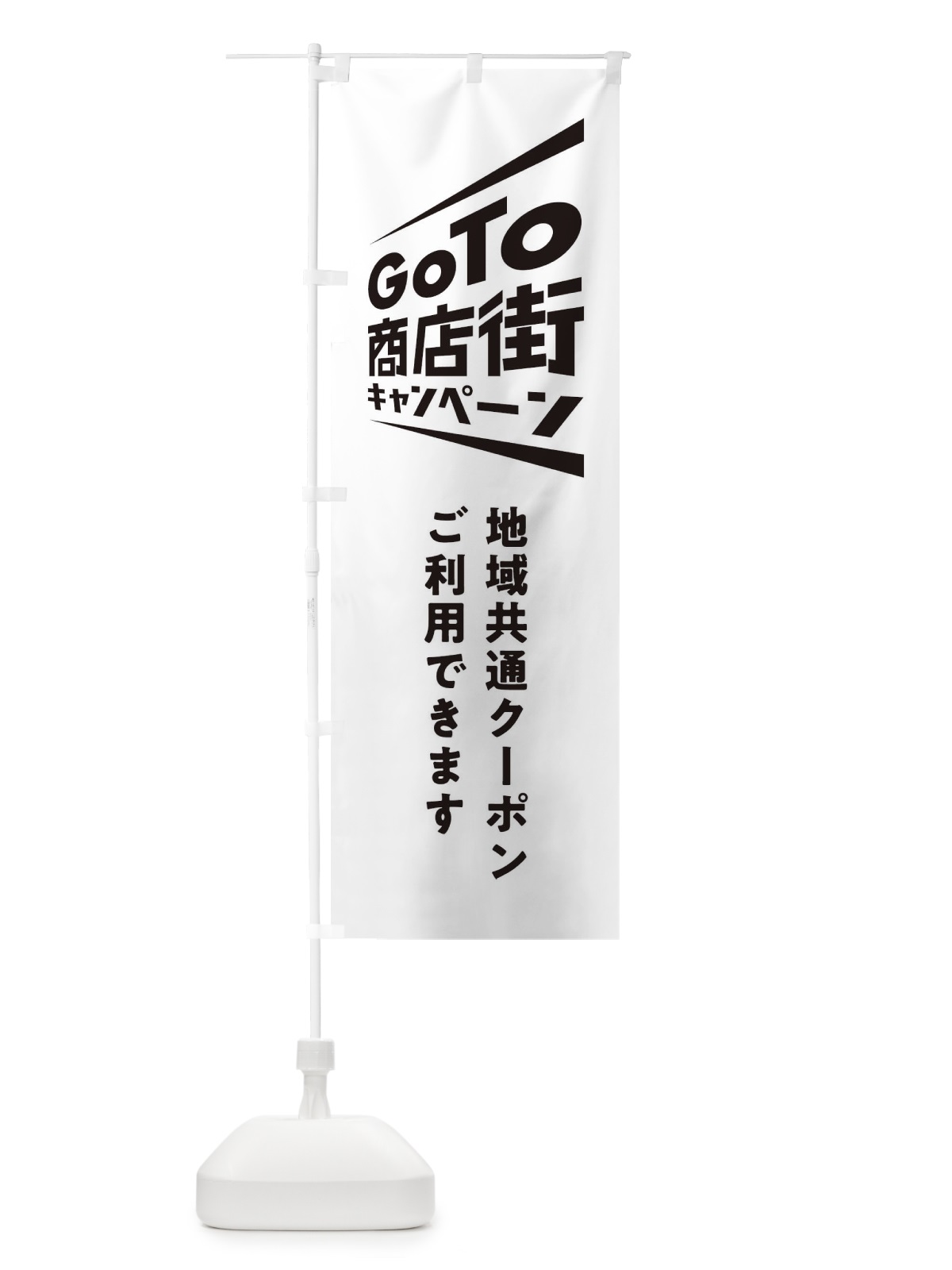 のぼり GoTo商店街 のぼり旗 2AS5(デザイン【A】)