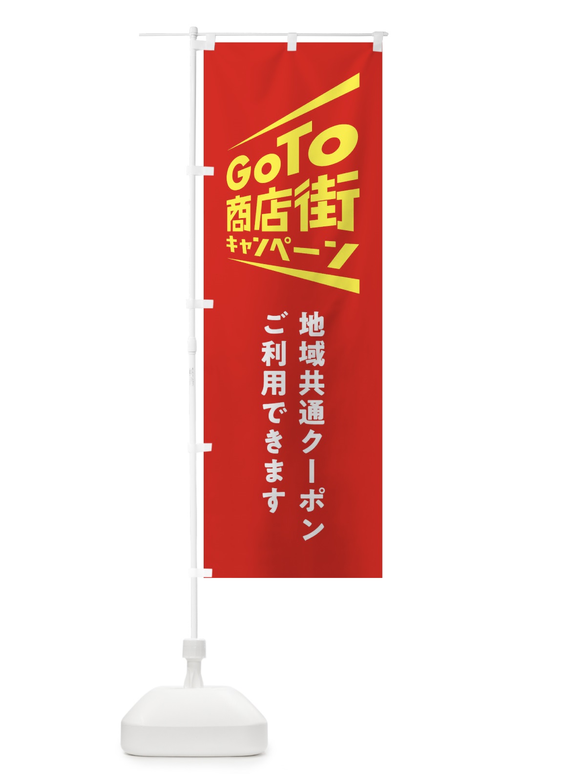のぼり GoTo商店街 のぼり旗 2AS5(デザイン【B】)