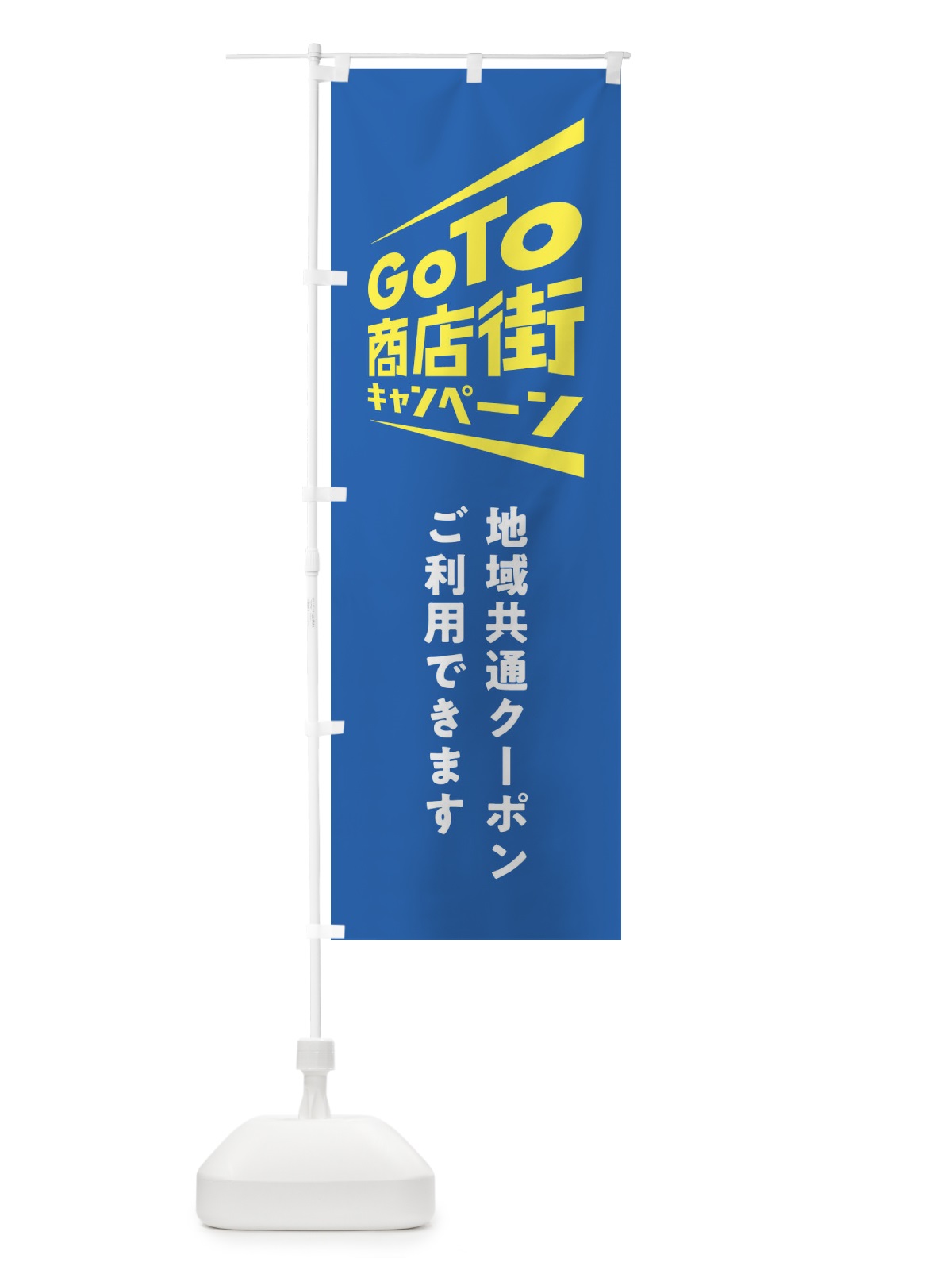 のぼり GoTo商店街 のぼり旗 2AS5(デザイン【C】)