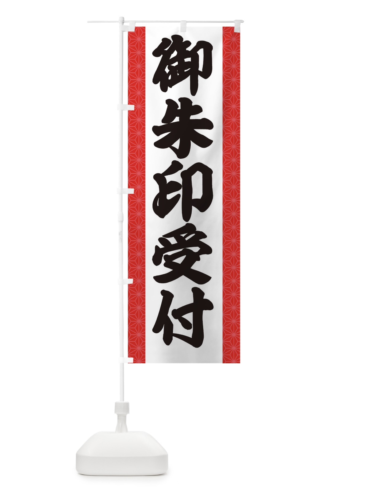のぼり 御朱印受付 のぼり旗 2AS7(デザイン【B】)