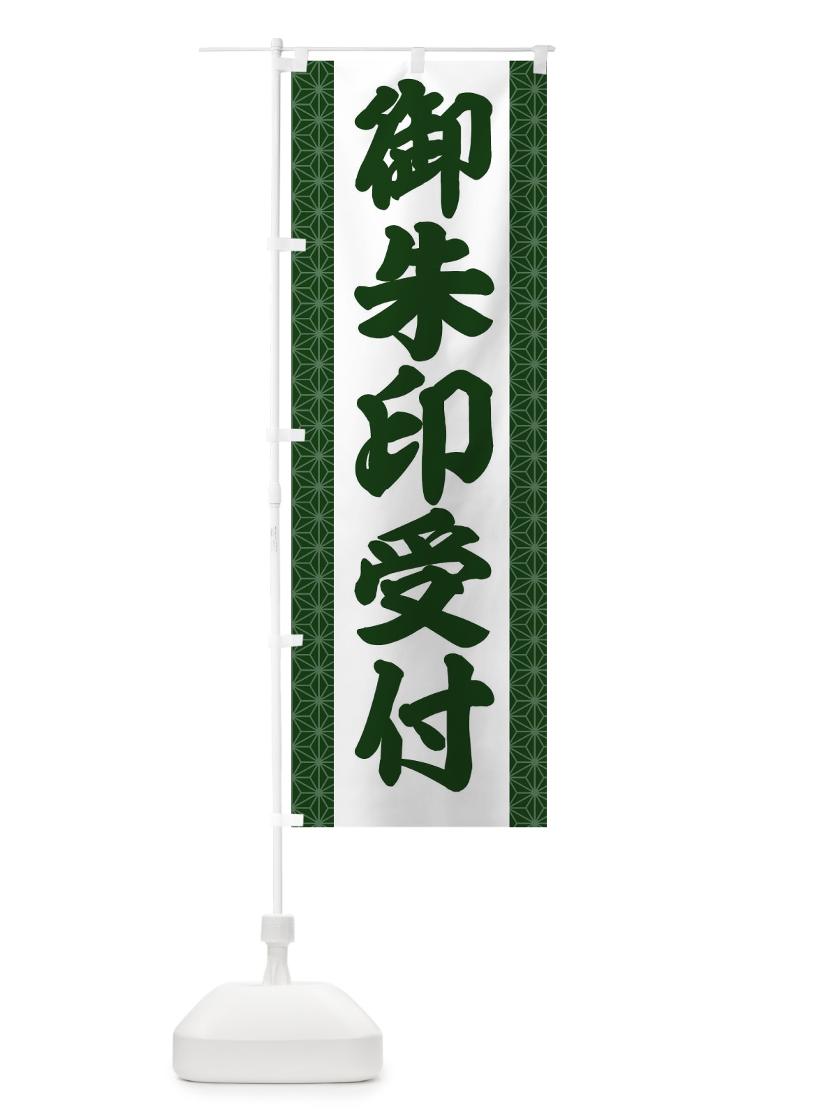 のぼり 御朱印受付 のぼり旗 2AS7(デザイン【C】)