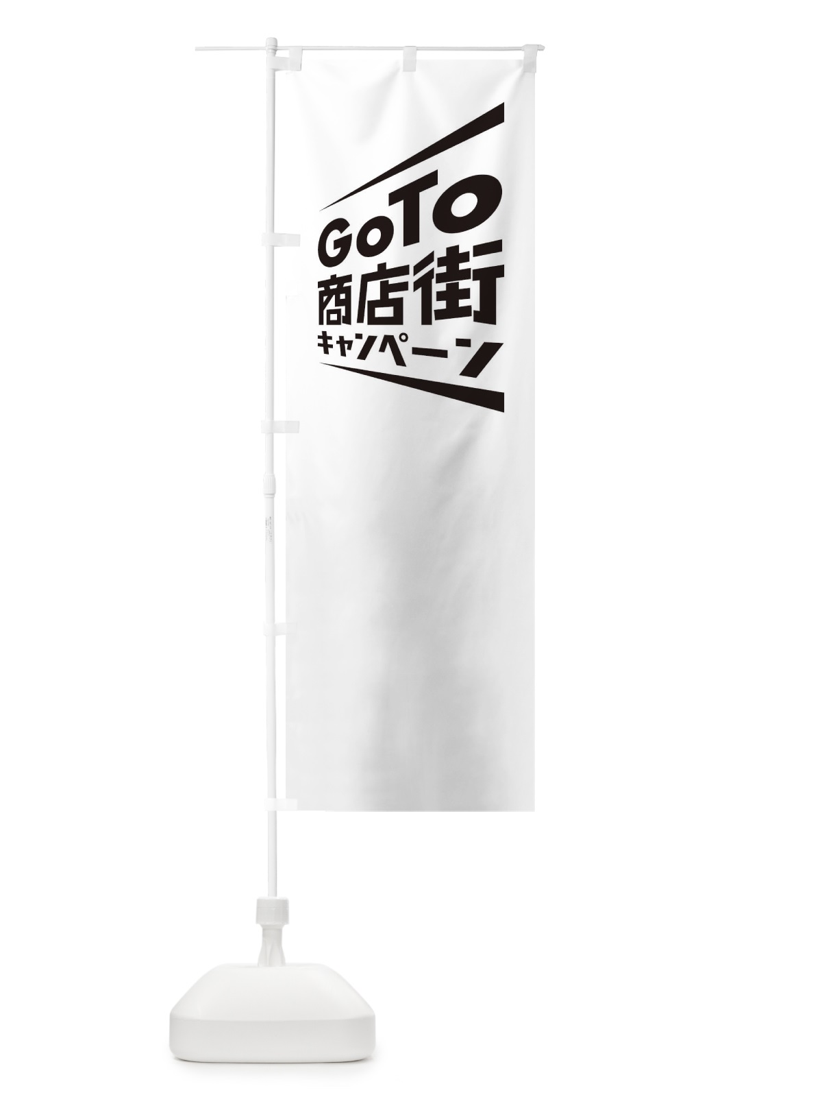 のぼり GoTo商店街 のぼり旗 2AS8(デザイン【A】)