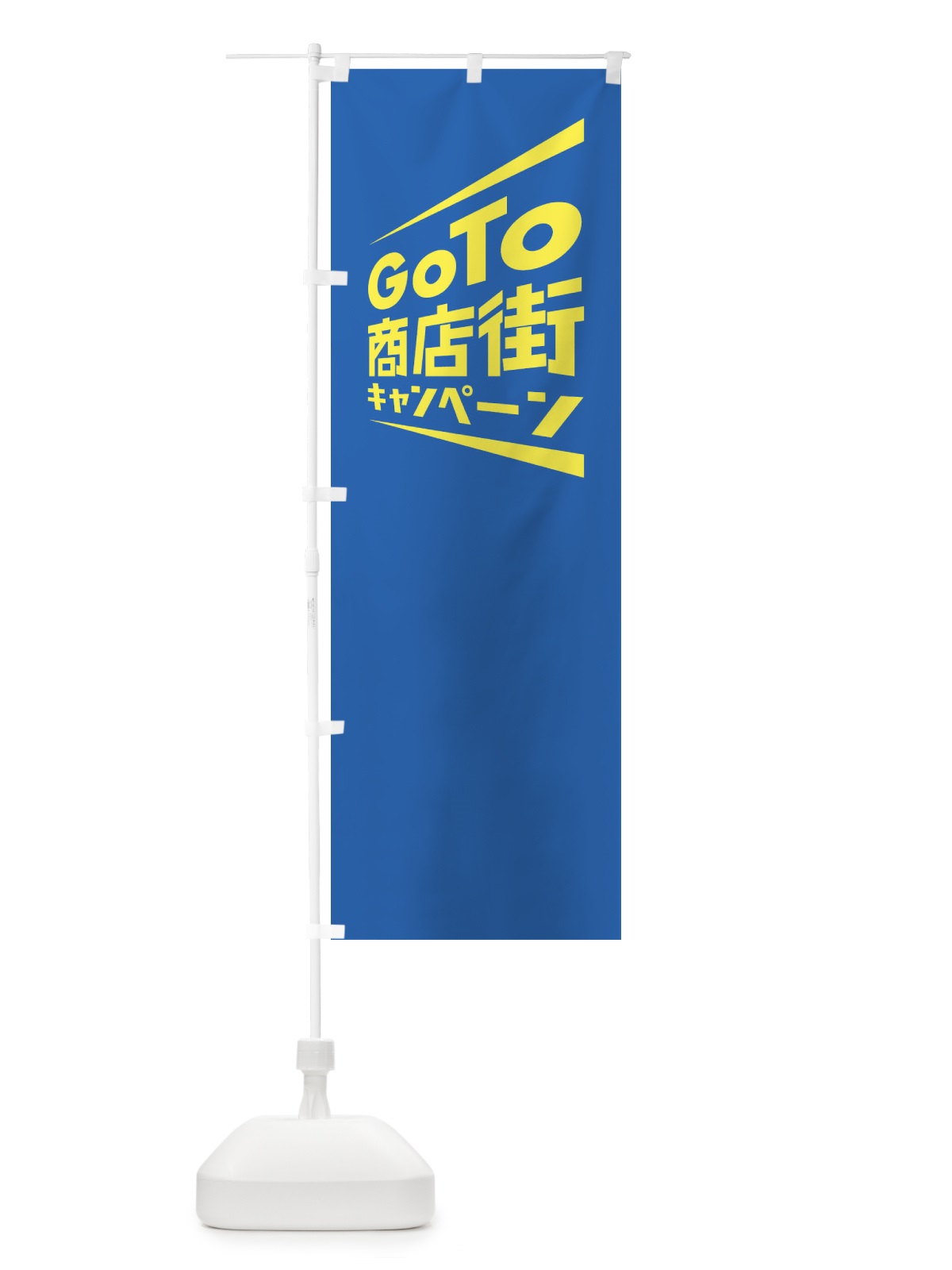 のぼり GoTo商店街 のぼり旗 2AS8(デザイン【C】)