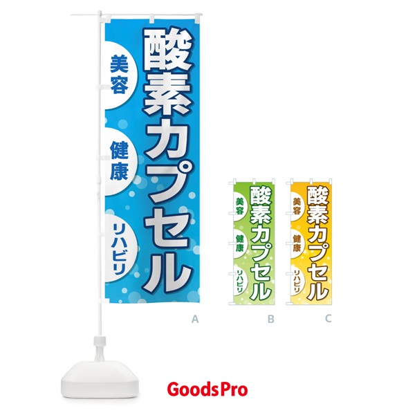 のぼり 酸素カプセル のぼり旗 2AS9