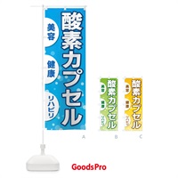 のぼり 酸素カプセル のぼり旗 2AS9