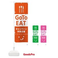 のぼり Go To EAT Campaign のぼり旗 2ASA