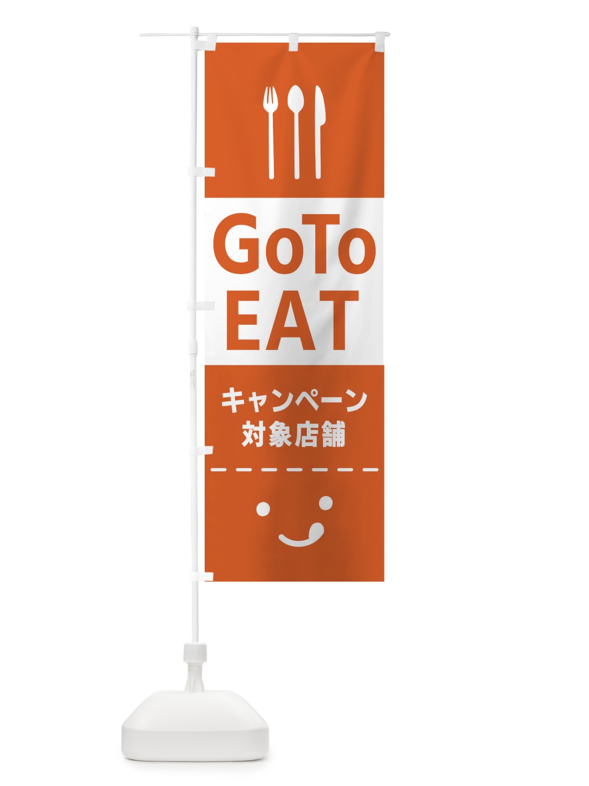 のぼり Go To EAT Campaign のぼり旗 2ASA(デザイン【A】)