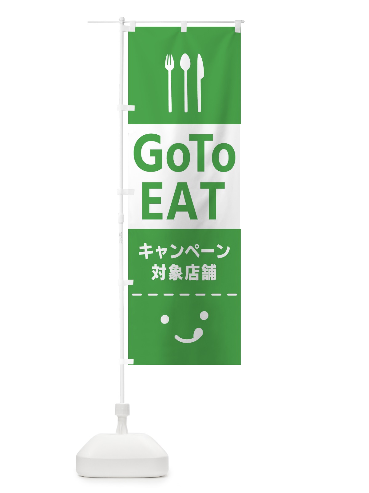 のぼり Go To EAT Campaign のぼり旗 2ASA(デザイン【B】)